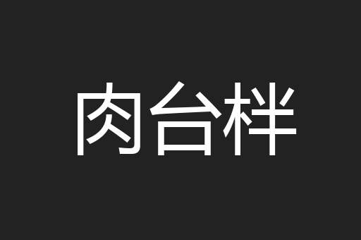 肉台柈