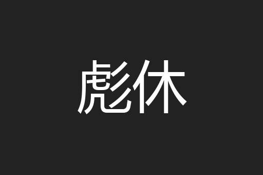 彪休