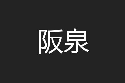 阪泉