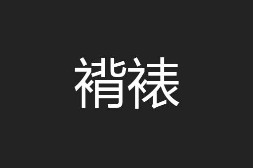 褙裱