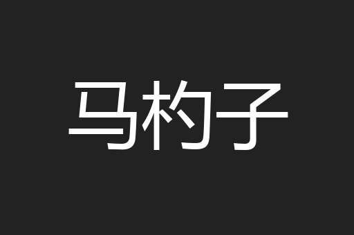 马杓子