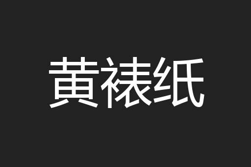 黄裱纸