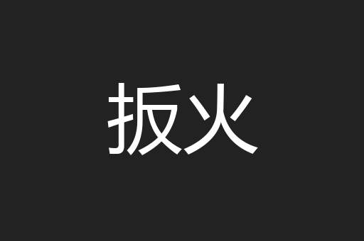 扳火