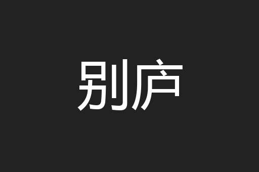 别庐