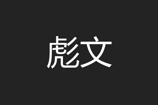 彪文