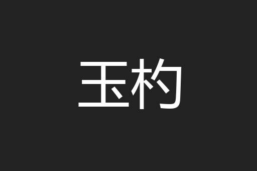 玉杓