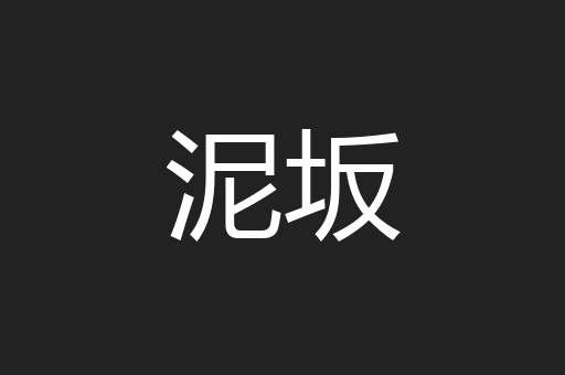 泥坂
