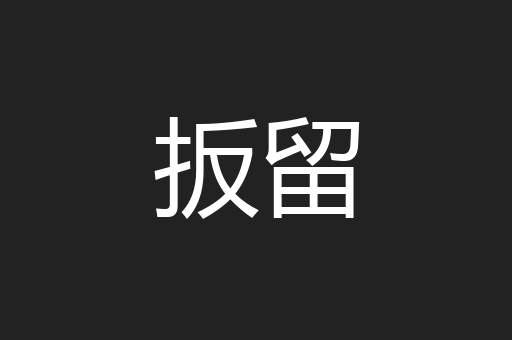 扳留