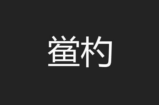 鲎杓