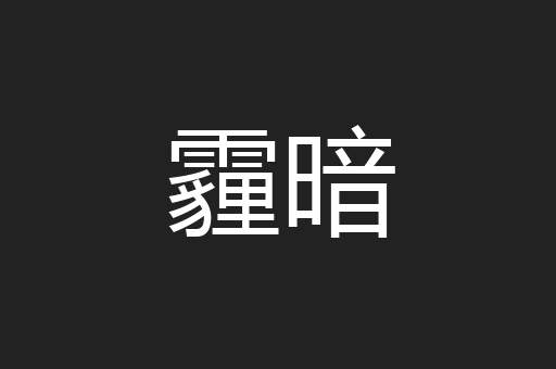 霾暗