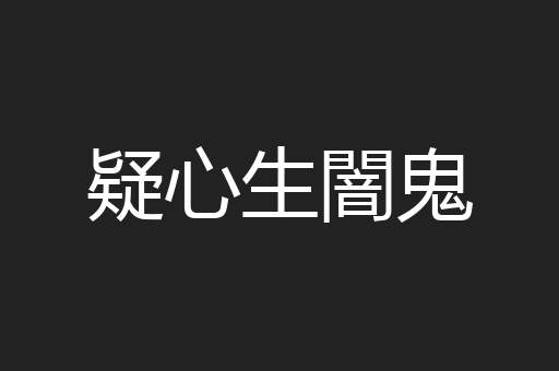 疑心生闇鬼