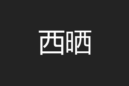 西晒