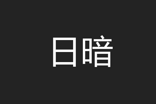 日暗