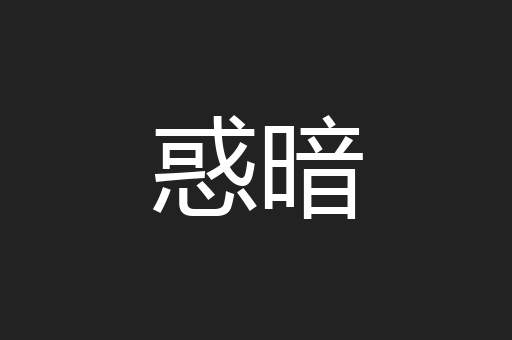 惑暗