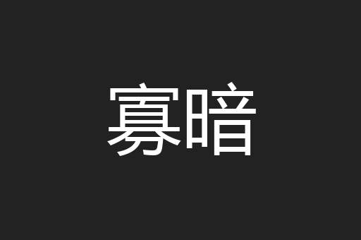 寡暗