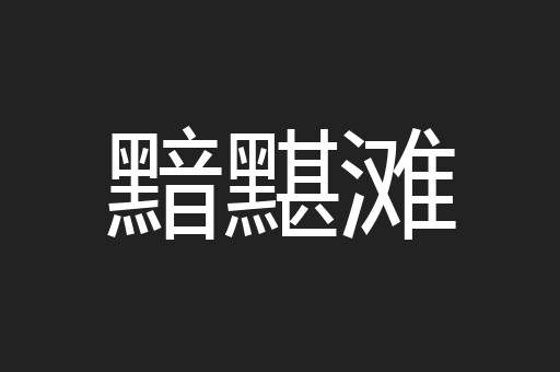黯黮滩