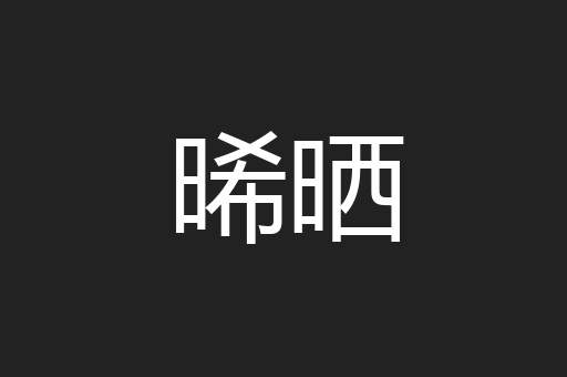 晞晒