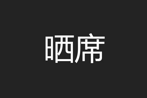 晒席