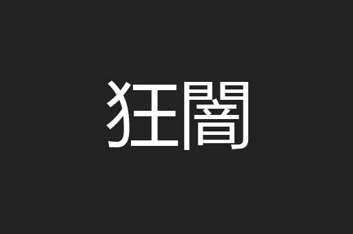 狂闇