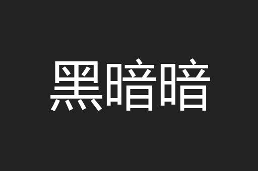 黑暗暗