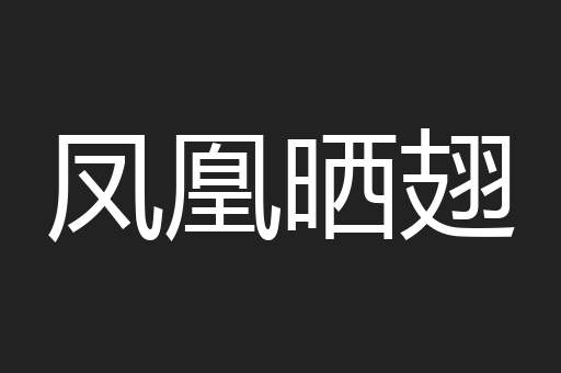 凤凰晒翅
