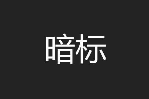 暗标