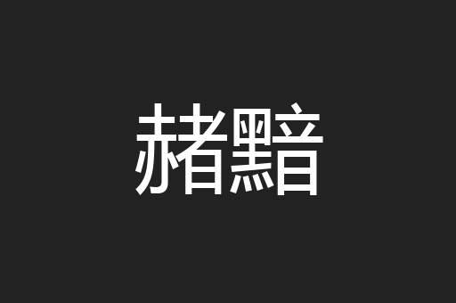 赭黯