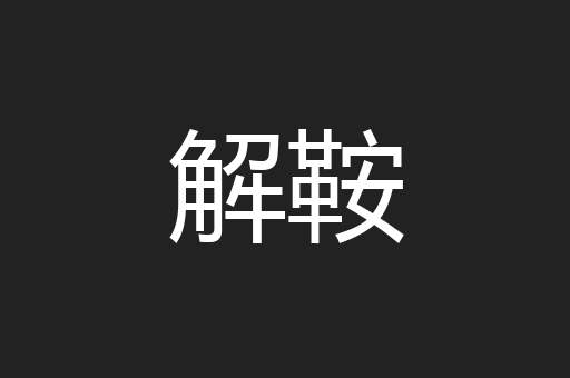 解鞍
