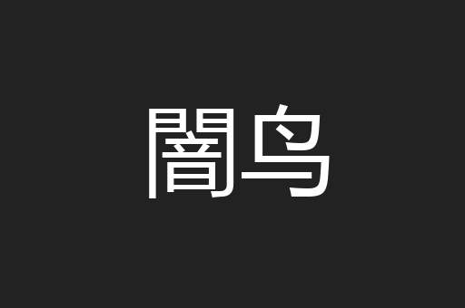 闇鸟