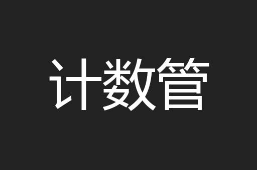 计数管