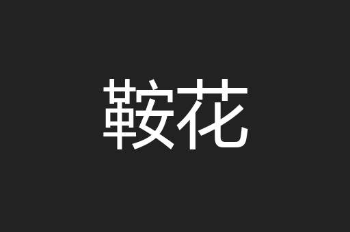 鞍花