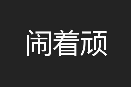 闹着顽