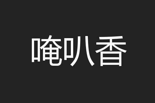 唵叭香