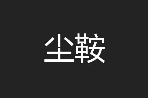 尘鞍