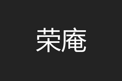 荣庵
