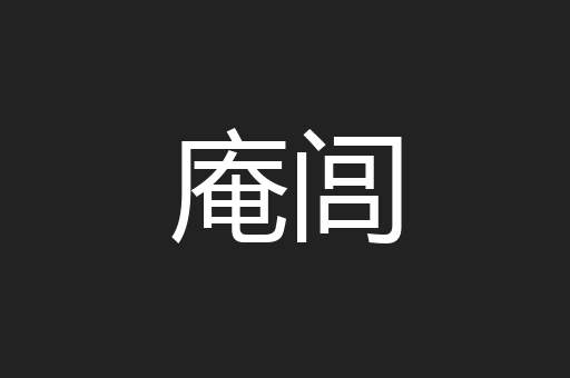庵闾