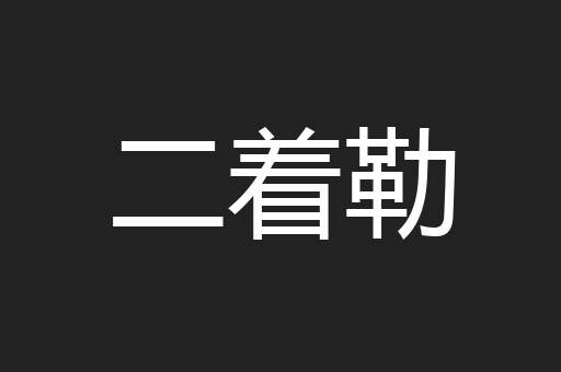 二着勒