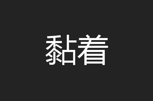黏着