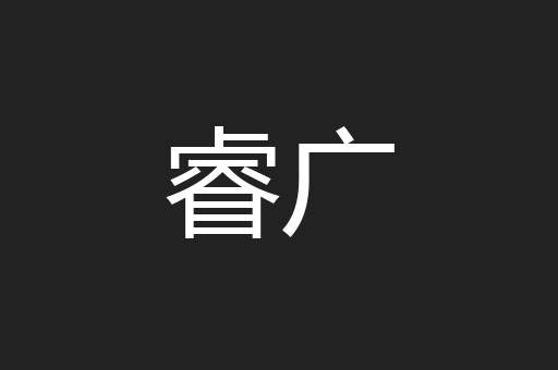 睿广