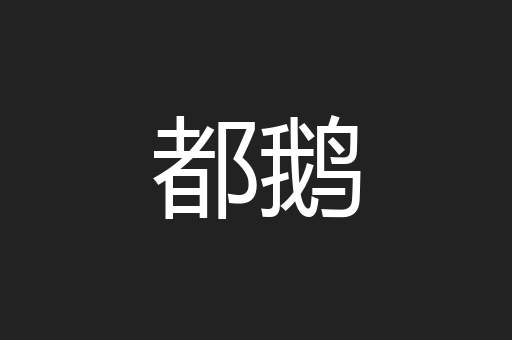 都鹅