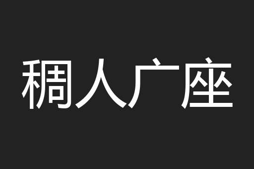 稠人广座