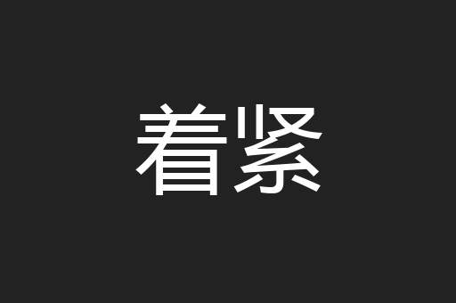着紧
