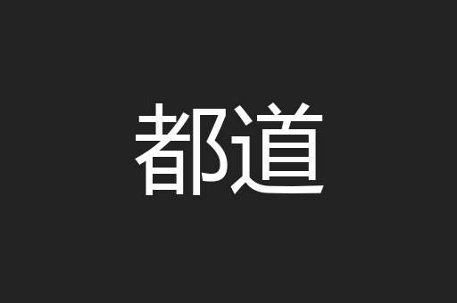 都道