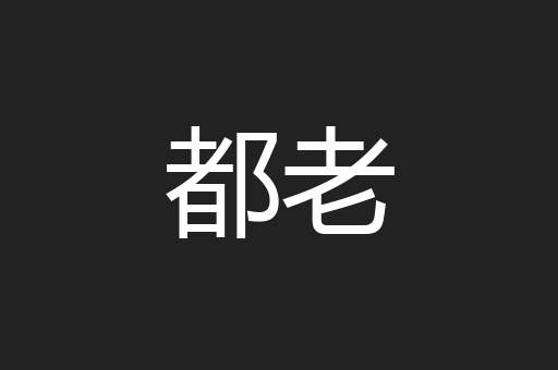 都老