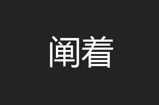 阐着