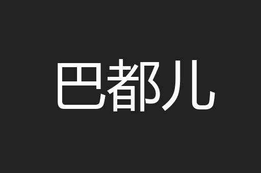 巴都儿