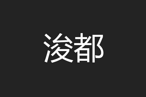 浚都