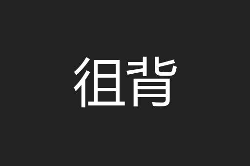 徂背