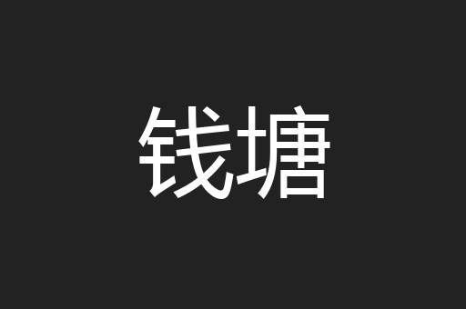 钱塘