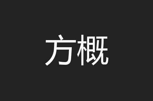 方概